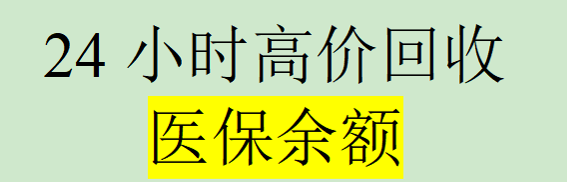 医保余额可以做什么